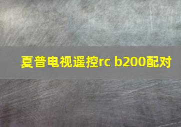 夏普电视遥控rc b200配对